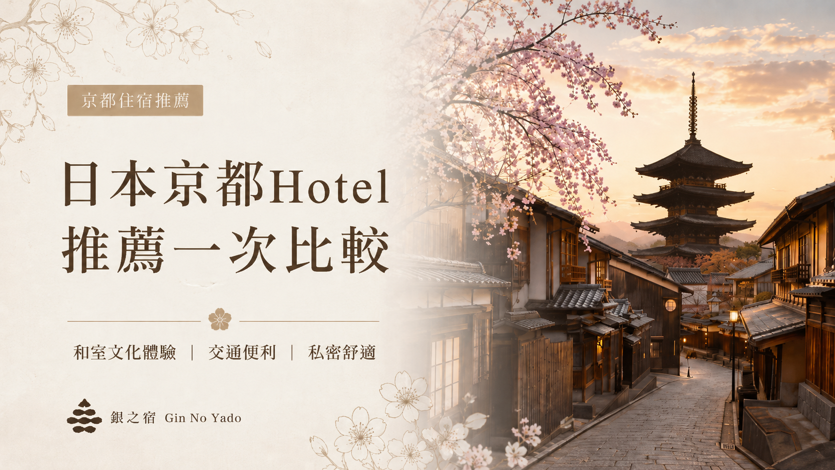 日本民宿|京都高級民宿推薦+日本京都Hotel推薦一次比較